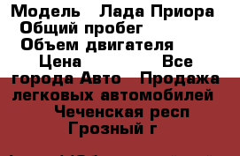  › Модель ­ Лада Приора › Общий пробег ­ 135 000 › Объем двигателя ­ 2 › Цена ­ 167 000 - Все города Авто » Продажа легковых автомобилей   . Чеченская респ.,Грозный г.